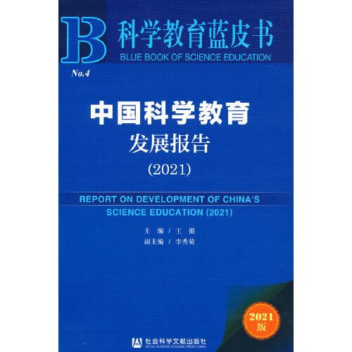科學教育藍皮書:中國科學教育發(fā)展報告（2021）