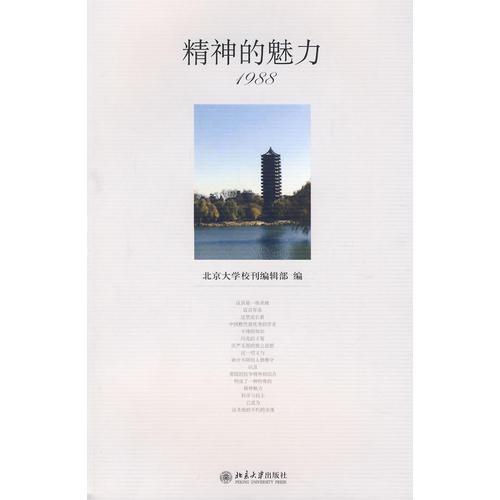 精神的魅力1988