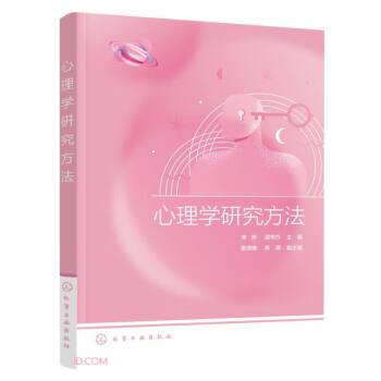 心理學(xué)研究方法