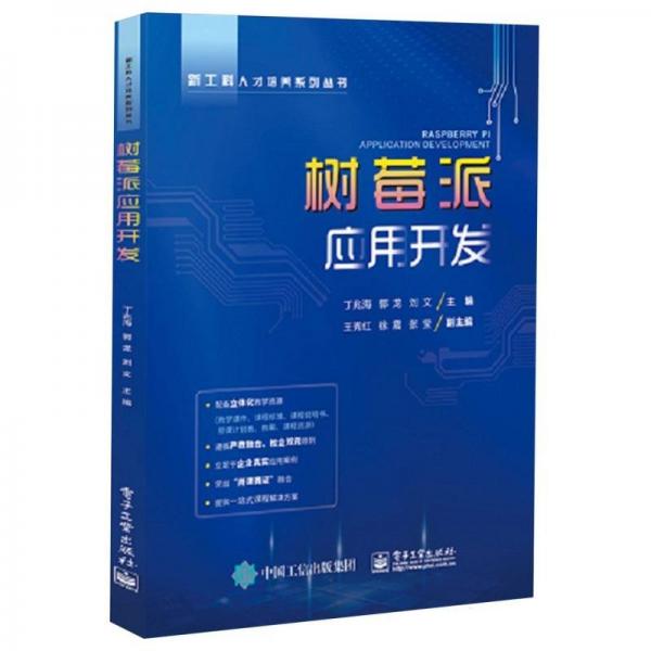 樹莓派應(yīng)用開發(fā)/新工科人才培養(yǎng)系列叢書