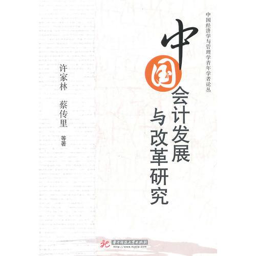 中國(guó)會(huì)計(jì)發(fā)展與改革研究