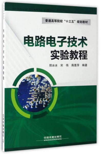 電路電子技術(shù)實(shí)驗(yàn)教程/普通高等院?！笆濉币?guī)劃教材