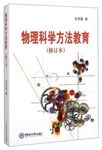 物理科學(xué)方法教育（修訂本）