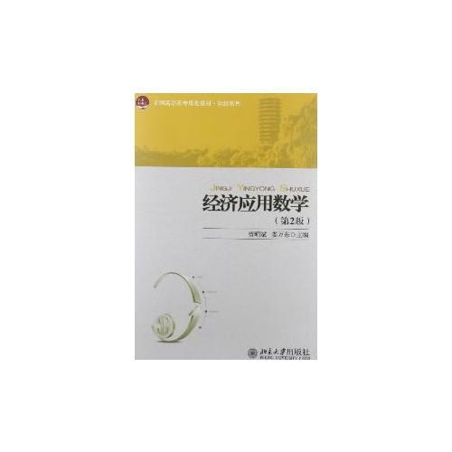 經(jīng)濟應(yīng)用數(shù)學(xué)（第2版）