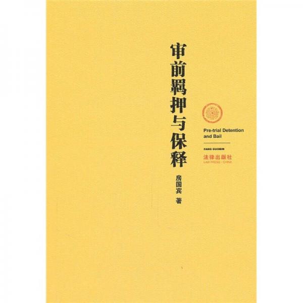 審前羈押與保釋