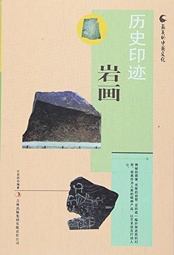 歷史印跡巖畫