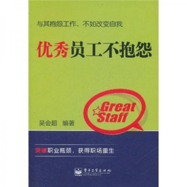 優(yōu)秀員工不抱怨