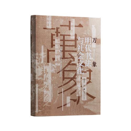 萬象：明代書法與社會(huì)文化