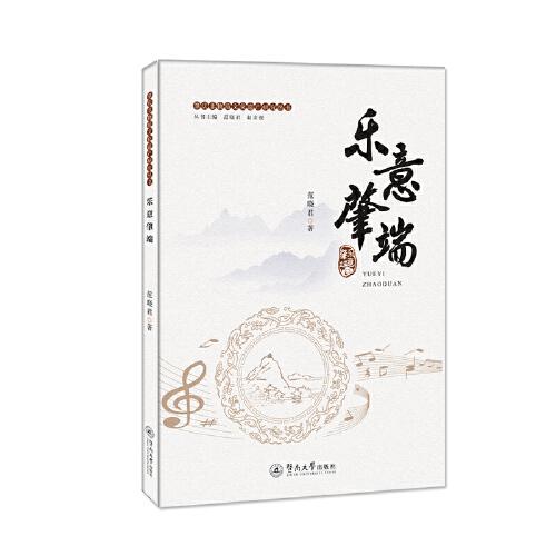 樂意肇端（肇慶非物質文化遺產(chǎn)研究叢書）