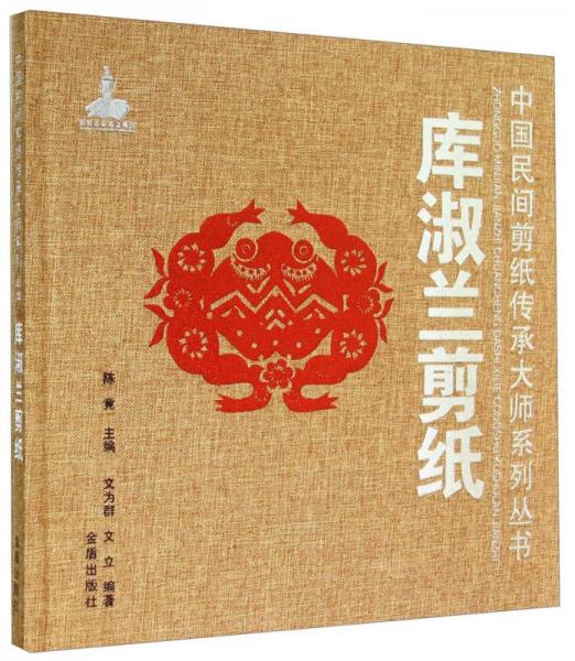 中国民间剪纸传承大师系列丛书：库淑兰剪纸