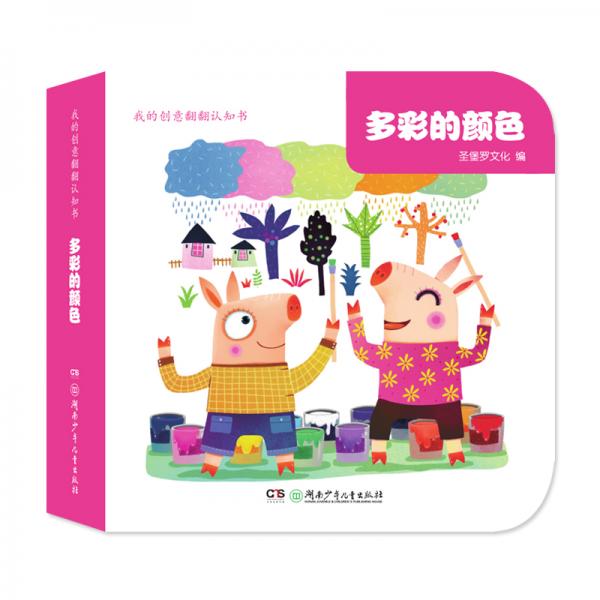 我的創(chuàng)意翻翻認知書·多彩的顏色