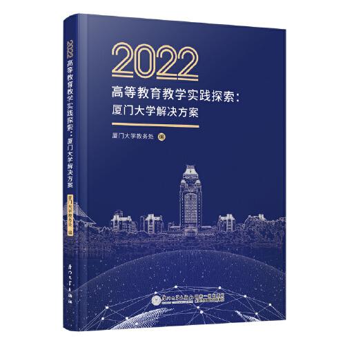 2022高等教育教學實踐探索：廈門大學解決方案