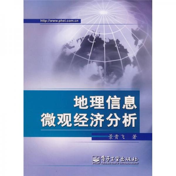 地理信息微觀經(jīng)濟分析