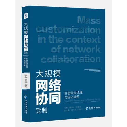 大規(guī)模網(wǎng)絡(luò)協(xié)同定制：價值創(chuàng)造機理與驅(qū)動因素