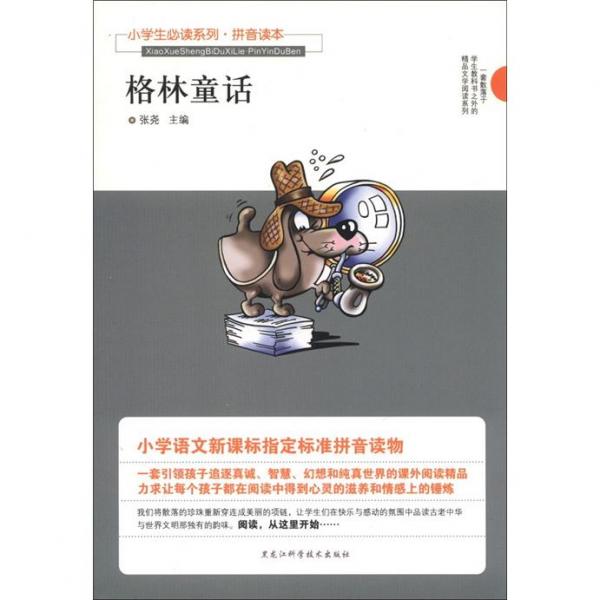 小学生必读系列：格林童话