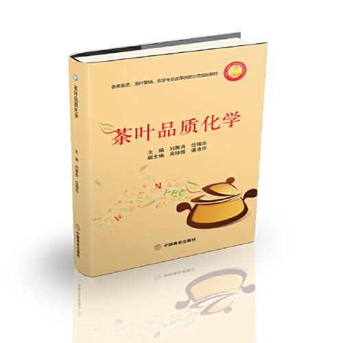 茶葉品質(zhì)化學(xué)