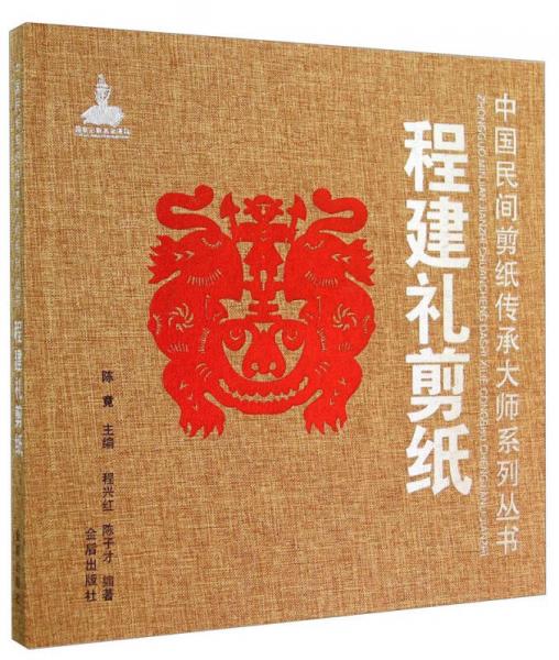 中国民间剪纸传承大师系列丛书：程建礼剪纸