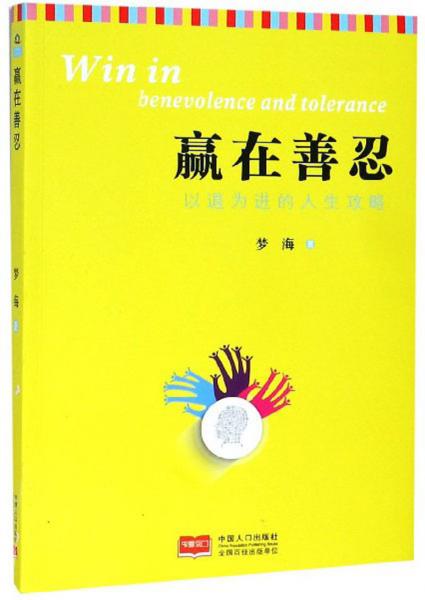 赢在善忍：以退为进的人生攻略