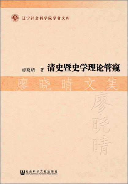 清史暨史學(xué)理論管窺·廖曉晴文集
