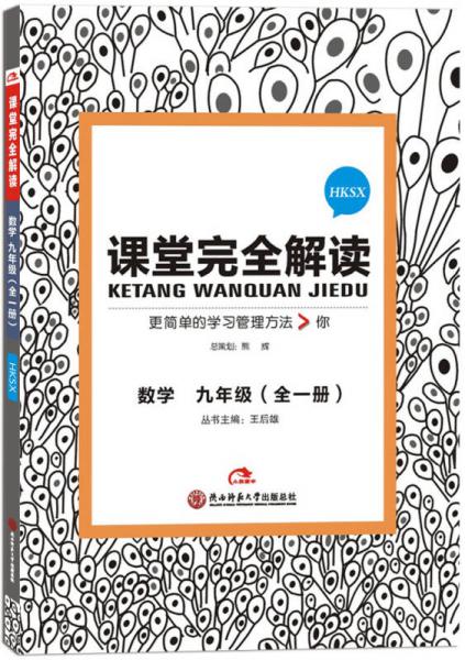 2017版 數(shù)學(xué) 九年級 全一冊 HKSX（滬科版）王后雄學(xué)案 課堂完全解讀