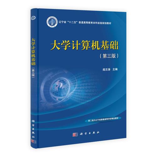 大學(xué)計(jì)算機(jī)基礎(chǔ)（第三版）