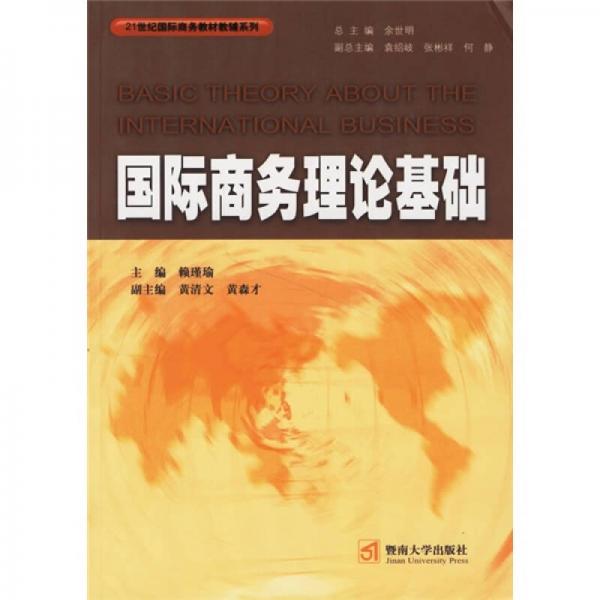 教輔系列：國(guó)際商務(wù)理論基礎(chǔ)