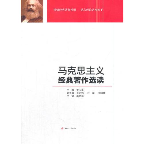 馬克思主義經(jīng)典著作選讀