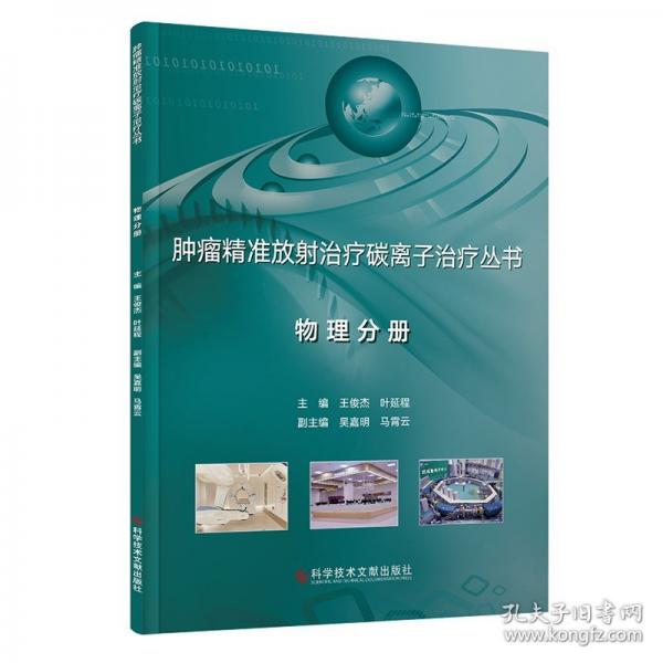 腫瘤精準(zhǔn)放射治療碳離子治療叢書·物理分冊(cè)