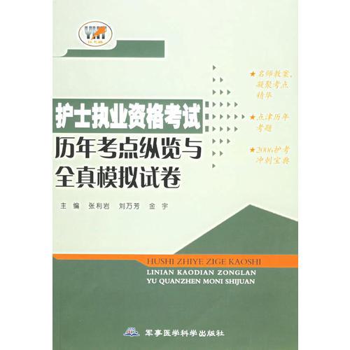 护士执业资格考试历年考点纵览与全真模拟试卷