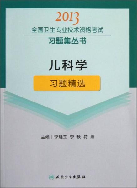 2013全国卫生专业技术资格考试习题集丛书：儿科学习题精选