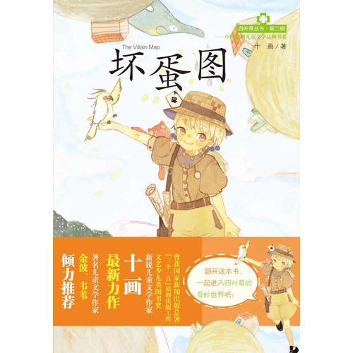 四叶草丛书——坏蛋图