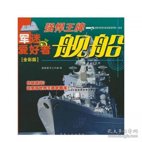 舰船·强悍王牌（全彩版）军迷武器爱好者丛书 中小学生兵器百科课外阅读书