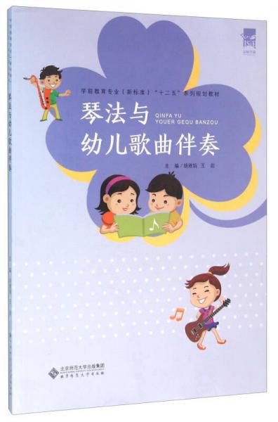 琴法與幼兒歌曲伴奏（學(xué)前教育專業(yè)）