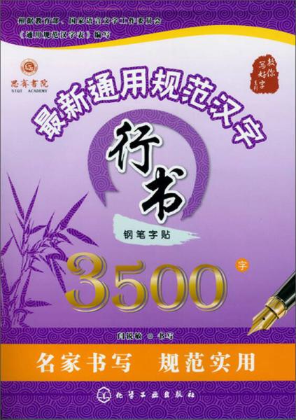 最新通用规范汉字行书钢笔字帖3500字