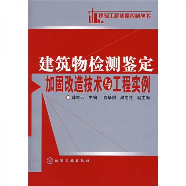 建筑物檢測鑒定加固改造技術(shù)與工程實(shí)例