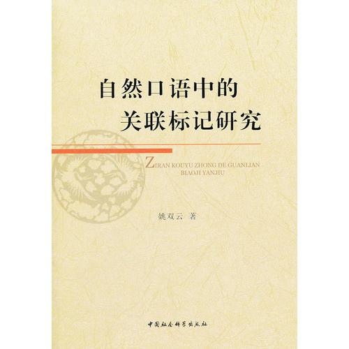 自然口語中的關(guān)聯(lián)標(biāo)記研究
