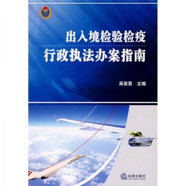出入境檢驗(yàn)檢疫行政執(zhí)法辦案指南