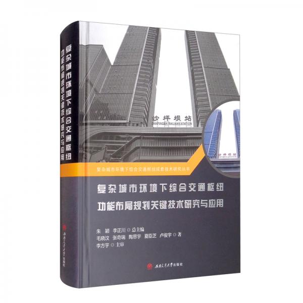 复杂城市环境下综合交通枢纽功能布局规划关键技术研究与应用