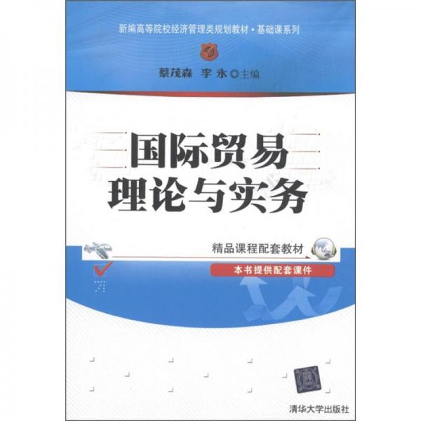 新編高等院校經(jīng)濟管理類規(guī)劃教材·基礎(chǔ)課系列·精品課程配套教材：國際貿(mào)易理論與實務(wù)