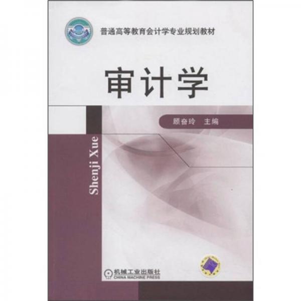 普通高等教育會(huì)計(jì)學(xué)專業(yè)規(guī)劃教材：審計(jì)學(xué)