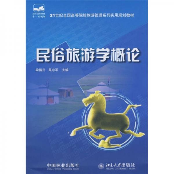 21世紀全國高等院校旅游管理系列實用規(guī)劃教材：民俗旅游學概論