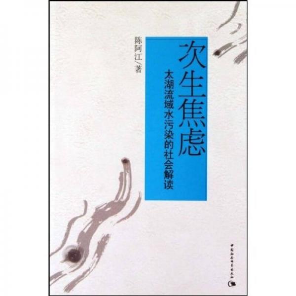 次生焦慮：太湖流域水污染的社會(huì)解讀