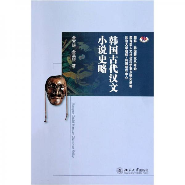 韓國(guó)古代漢文小說(shuō)史略