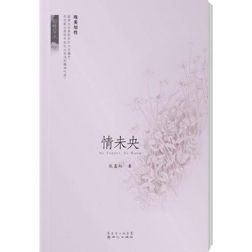 《情未央》知性女人趙荔紅（情是起始，是過程，又是終點。是一，是二，是三，是無窮盡。）