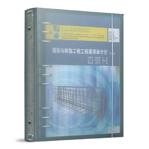 建筑與裝飾工程工程量清單計(jì)價(jià)（第二版）