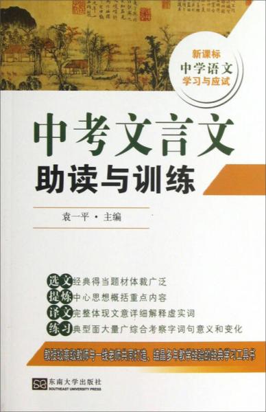 中学语文学习与应试：中考文言文助读与训练（新课标）