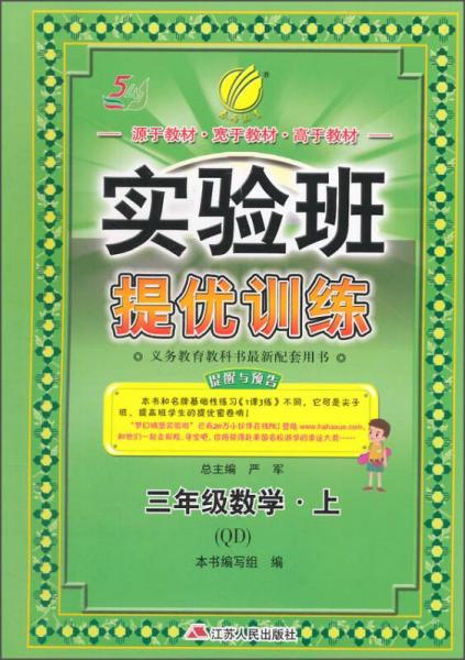 春雨 2015秋实验班提优训练：数学（三年级上 五四制 QD）