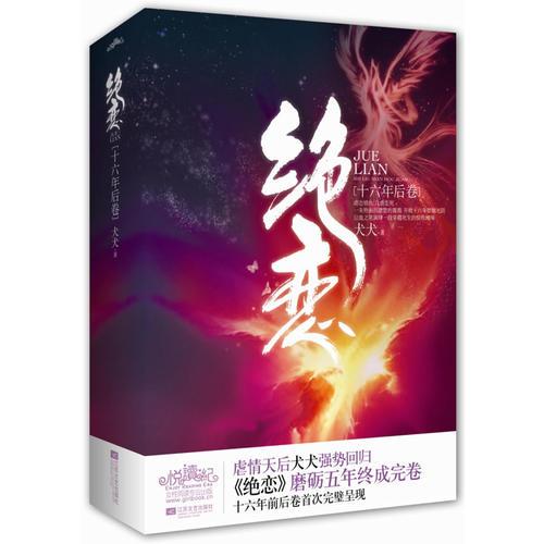 絕戀·十六年后卷
