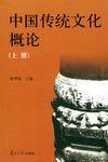 中國傳統(tǒng)文化概論