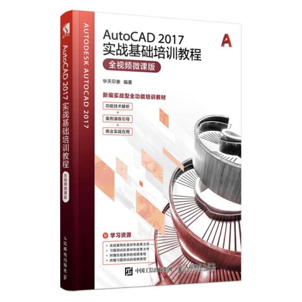 AutoCAD2017实战基础培训教程全视频微课版